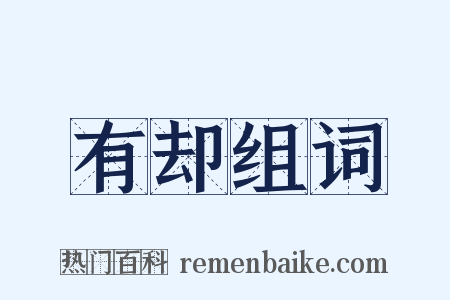 有却组词是什么意思的图片